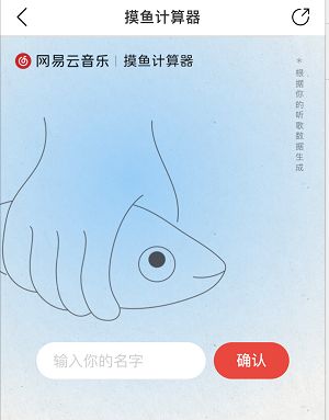 網(wǎng)易云音樂摸魚計算器怎么用?摸魚計算器功能介紹圖片2