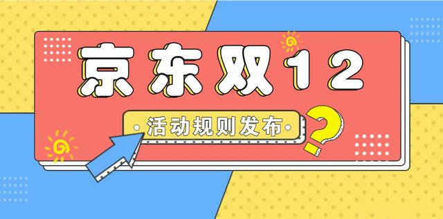2021京東雙12活動(dòng)什么時(shí)間開(kāi)始?2021京東雙十二活動(dòng)規(guī)則出爐!圖片1