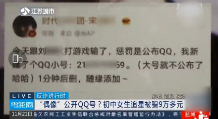理智追星不要沖動(dòng)!初中生加偶像QQ被騙9萬(wàn)多