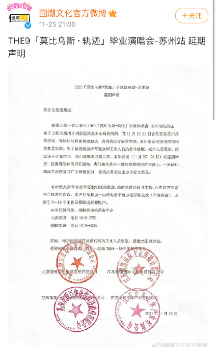 THE9蘇州站演唱會延期 具體時間未定
