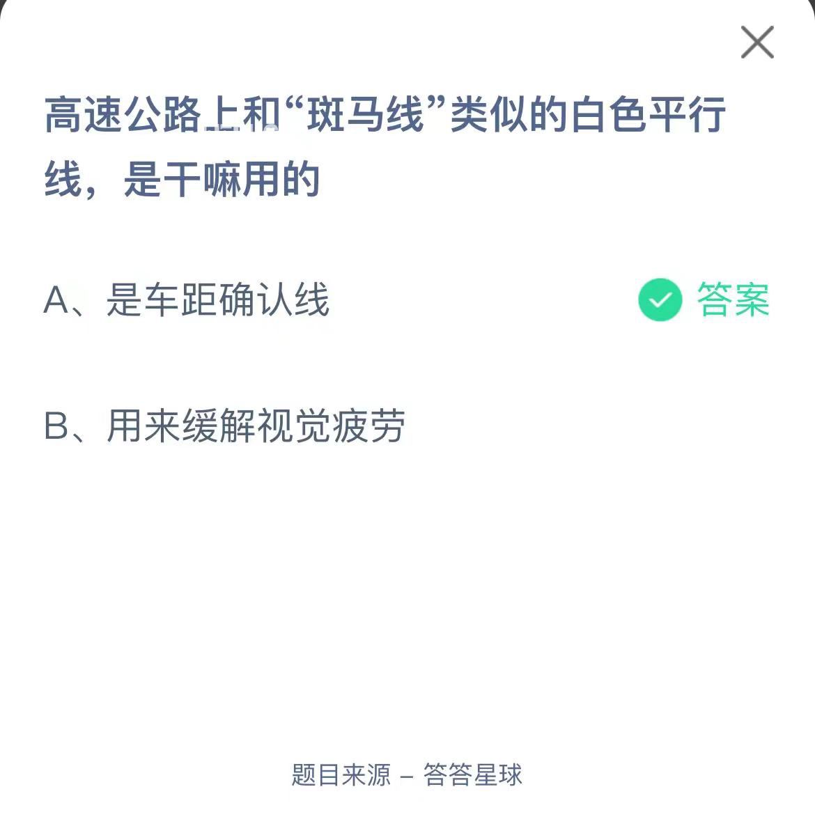 支付寶螞蟻莊園小課堂高速公路上和“斑馬線”類似的白色平行線,是干嘛用的