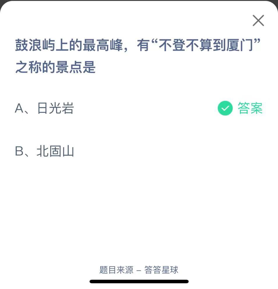 支付寶螞蟻莊園小課堂鼓浪嶼上的最高峰,有“不登不算到廈門”之稱的景點是