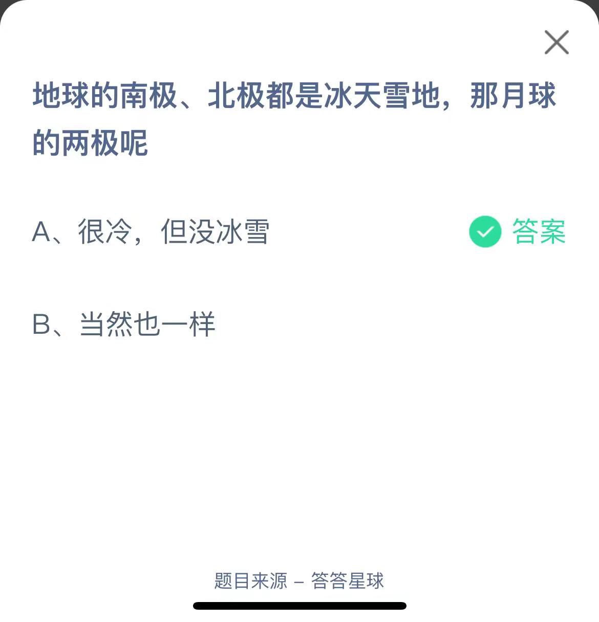 支付寶螞蟻莊園小課堂地球的南極、北極都是冰天雪地,那月球的兩極呢