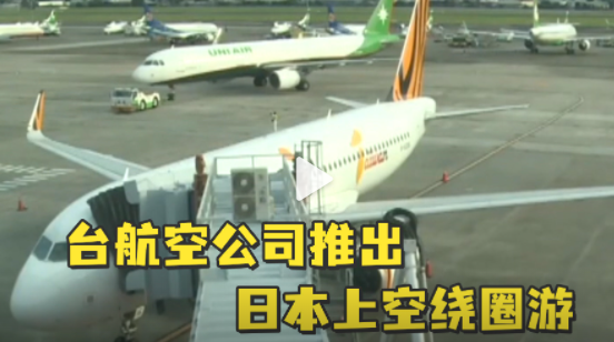 比其他人更接近2022年的第一道曙光?臺航空公司推出日本上空繞圈游