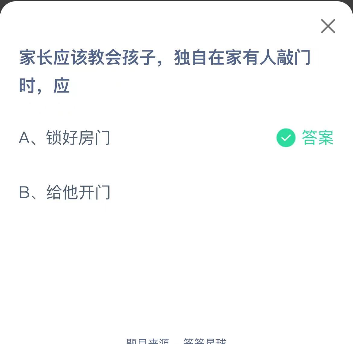 支付寶螞蟻莊園小課堂家長(zhǎng)應(yīng)該教會(huì)孩子,獨(dú)自在家有人敲門時(shí),應(yīng)