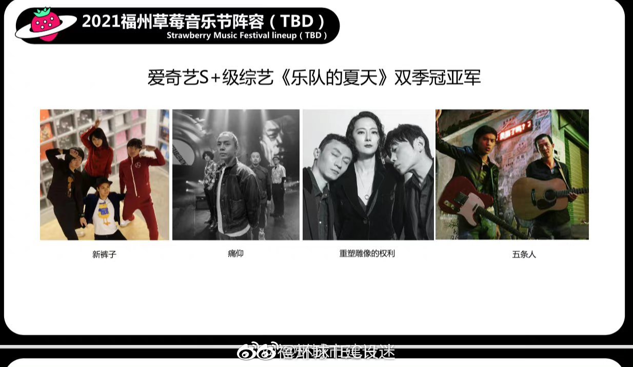 福州草莓音樂節(jié)或?qū)⒅貑?福州草莓音樂節(jié)2021時(shí)間陣容