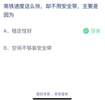高鐵速度這么快卻不用安全帶主要是因為 螞蟻莊園每日一題