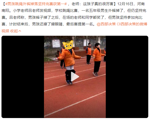 贏了比賽也贏了自尊!男孩跳繩外褲掉落堅(jiān)持完賽獲第一