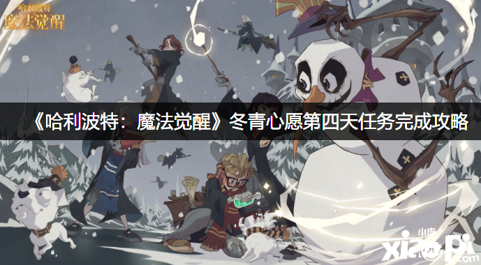 《哈利波特:魔法覺醒》冬青心愿第四天任務(wù)完成攻略