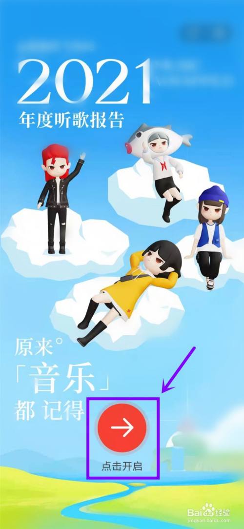 網(wǎng)易云音樂(lè)2021年度聽(tīng)歌報(bào)告在哪看