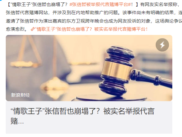 張信哲被舉報代言賭博平臺 具體怎么回事?