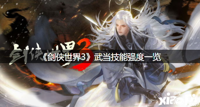 《劍俠世界3》武當(dāng)技能強度一覽