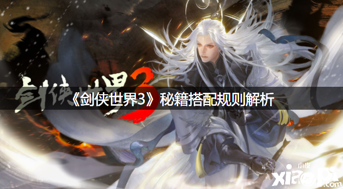 《劍俠世界3》秘籍搭配規(guī)則解析