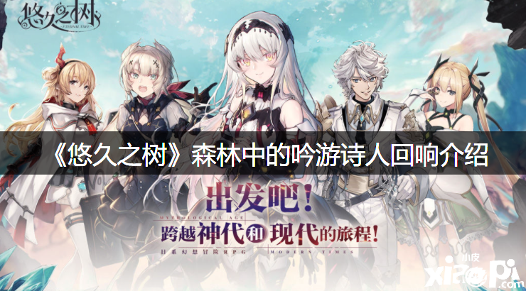 《悠久之樹》森林中的吟游詩人回響介紹