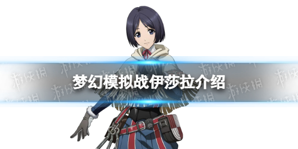 《夢幻模擬戰(zhàn)》伊莎拉怎么樣 戰(zhàn)場女武神聯(lián)動角色伊莎拉介紹