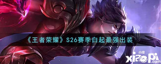《王者榮耀》S26賽季白起最強(qiáng)出裝