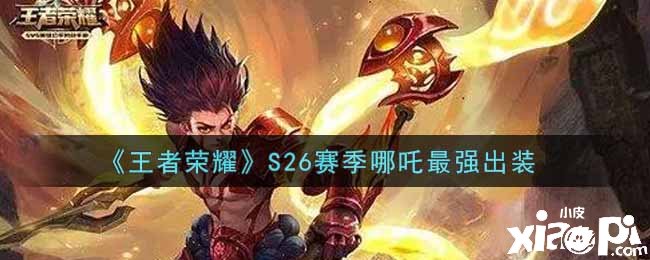 《王者榮耀》S26賽季哪吒最強(qiáng)出裝