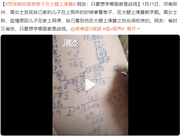 只要想學(xué)哪里都是戰(zhàn)場 男孩廁所里做卷子在大腿上演算