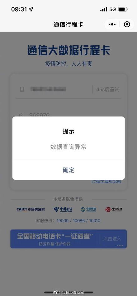 行程卡數(shù)據(jù)查詢異常怎么解決?行程碼數(shù)據(jù)查詢異常怎么辦?圖片1