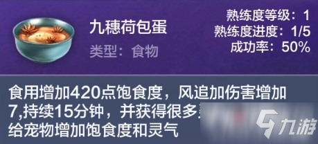 《妄想山海》九穗荷包蛋食譜配方解析