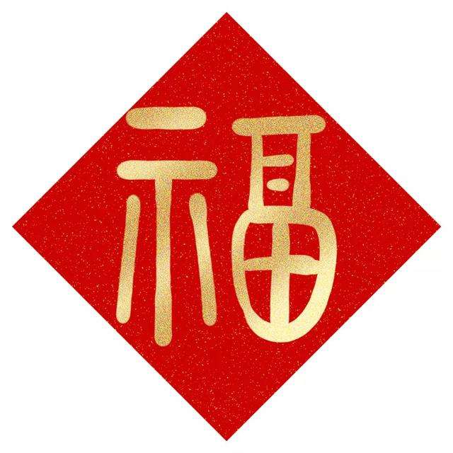 2022支付寶五福_能掃出萬(wàn)能福敬業(yè)福的福字圖片_支付寶五福專(zhuān)用福字