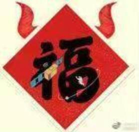 福字敬業(yè)福_2022特殊福圖片_2022萬(wàn)能福_2022敬業(yè)福