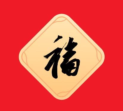 福字敬業(yè)福_2022特殊福圖片_2022萬(wàn)能福_2022敬業(yè)福