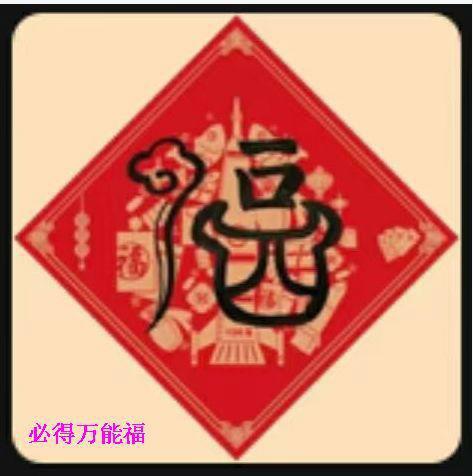 福字敬業(yè)福_2022特殊福圖片_2022萬(wàn)能福_2022敬業(yè)福