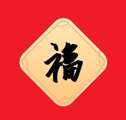 福字敬業(yè)福_2022特殊福圖片_2022萬(wàn)能福_2022敬業(yè)福