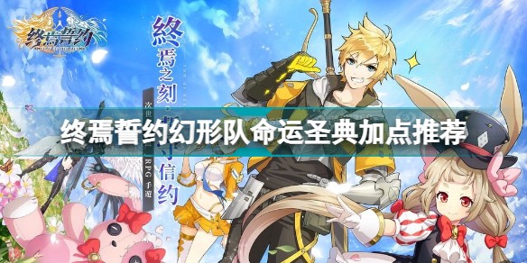 終焉誓約幻形隊命運圣典怎么加點 終焉誓約幻形隊命運圣典加點推薦