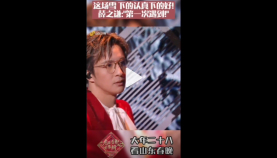 薛之謙說山東的雪下得比饅頭還大_山東春晚彩排