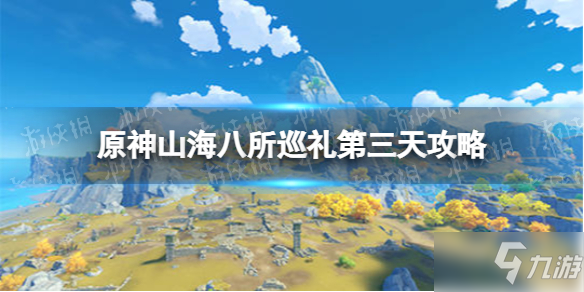 《原神》山海八所巡禮第三天攻略 山海八所巡禮雙城風(fēng)土名跡怎么做