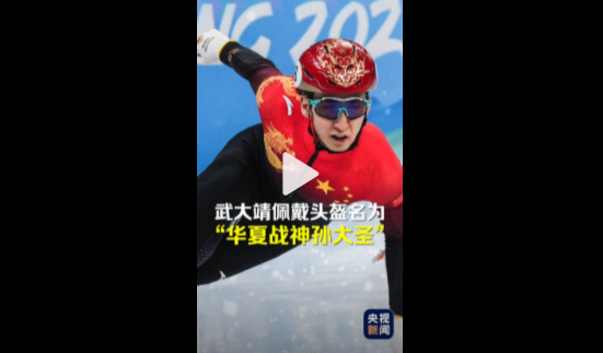 武大靖頭盔名為華夏戰(zhàn)神孫大圣 外國選手將大熊貓畫上頭盔