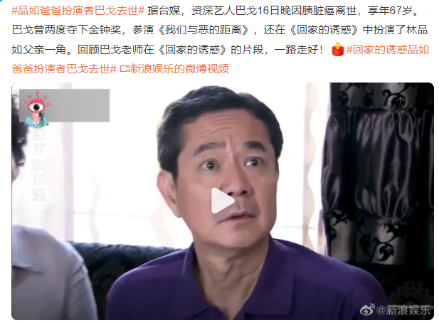 品如爸爸扮演者巴戈去世 因胰臟癌離世年67歲