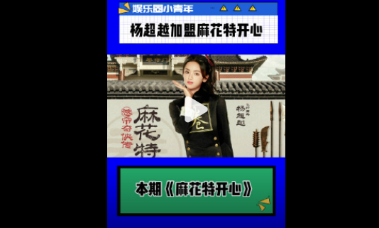 楊超越加盟麻花特開(kāi)心 麻花特開(kāi)心本期嘉賓是楊超越