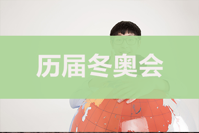 第25屆冬奧會在哪舉行? 下屆冬季奧運會在哪里舉辦?