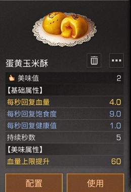 明日之后蛋黃玉米酥怎么做