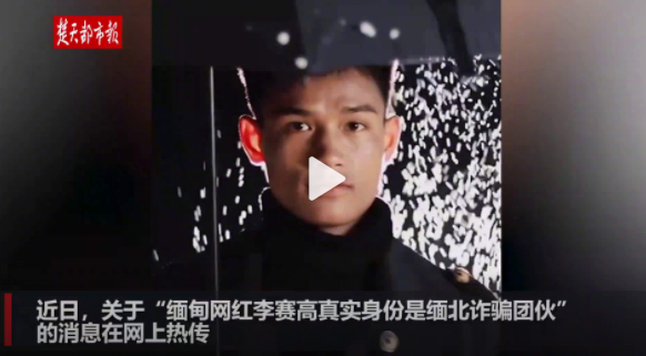 公安回應(yīng)李賽高是詐騙團(tuán)伙成員:正在調(diào)查中_網(wǎng)紅李賽高否認(rèn)參與詐騙
