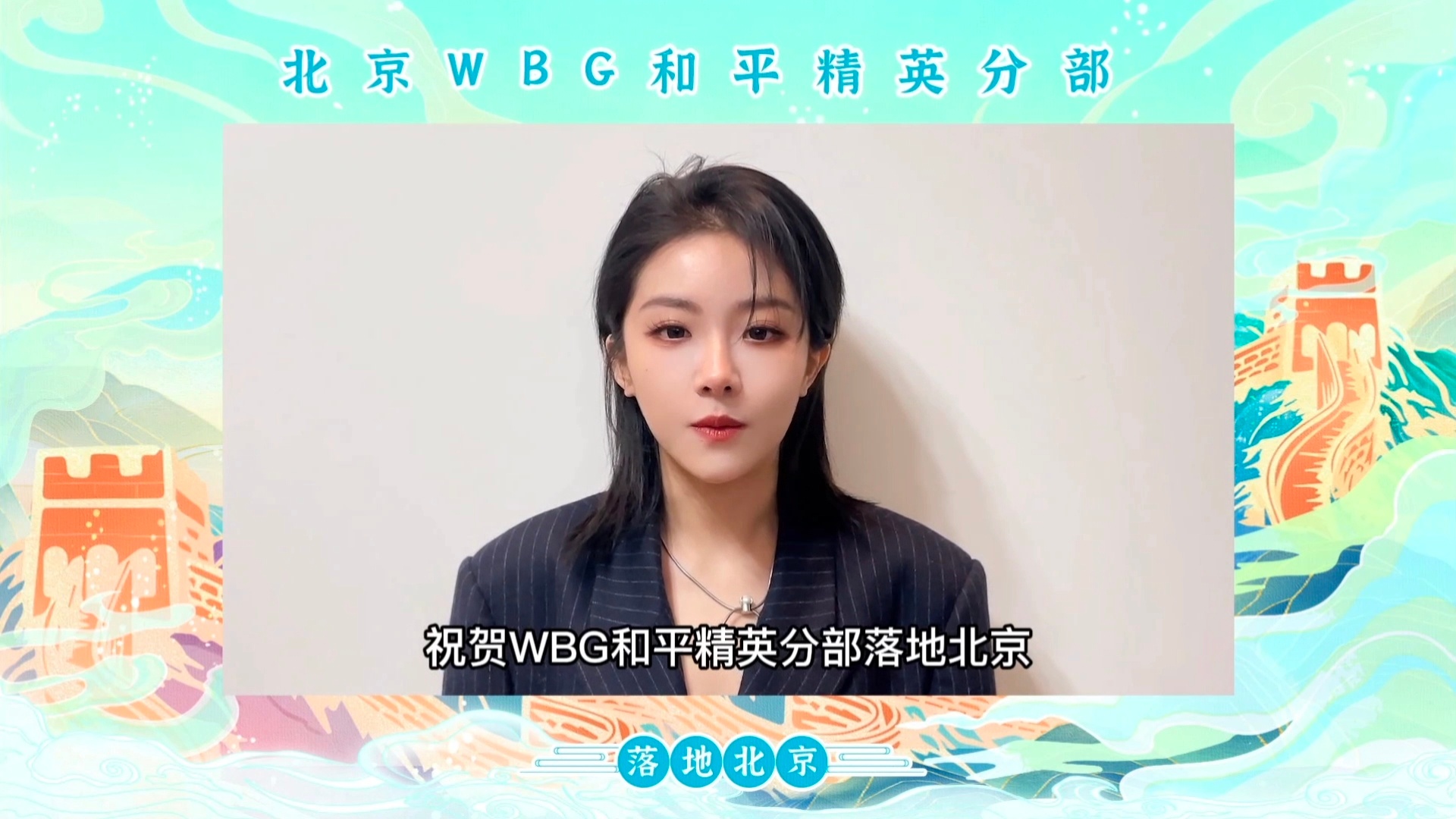 WBG正式落地北京!多位明星祝福 WBG正式落地北京!多位明星祝福