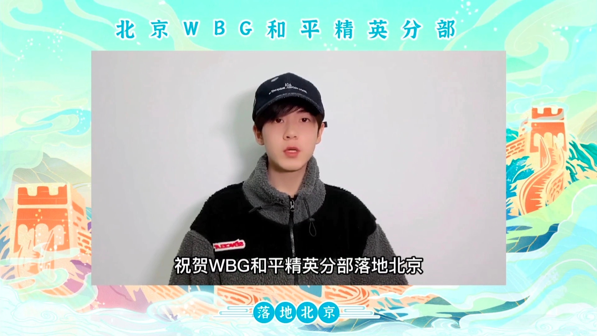 WBG正式落地北京!多位明星祝福 WBG正式落地北京!多位明星祝福