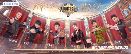 天賜的聲音第三季定檔3月11日 周深天賜的聲音音樂合伙人