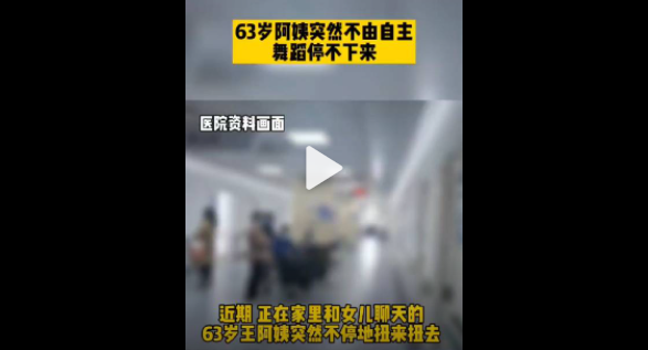 63歲阿姨突然不由自主舞蹈停不下來 老年女性糖尿病控制不佳可能引發(fā)舞蹈癥