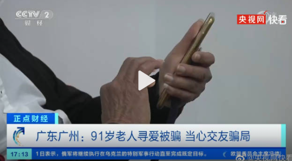 52歲已婚女子在婚戀網(wǎng)站上找91歲金主 91歲老人遭遇殺豬盤