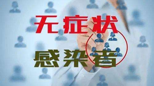 無癥狀感染者幾天能發(fā)現(xiàn)?無癥狀感染者會自愈嗎