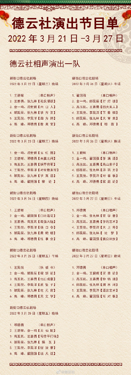 3.21-3.27德云社演出節(jié)目單 德云社演出節(jié)目單(2022年3月21日-3月27日)