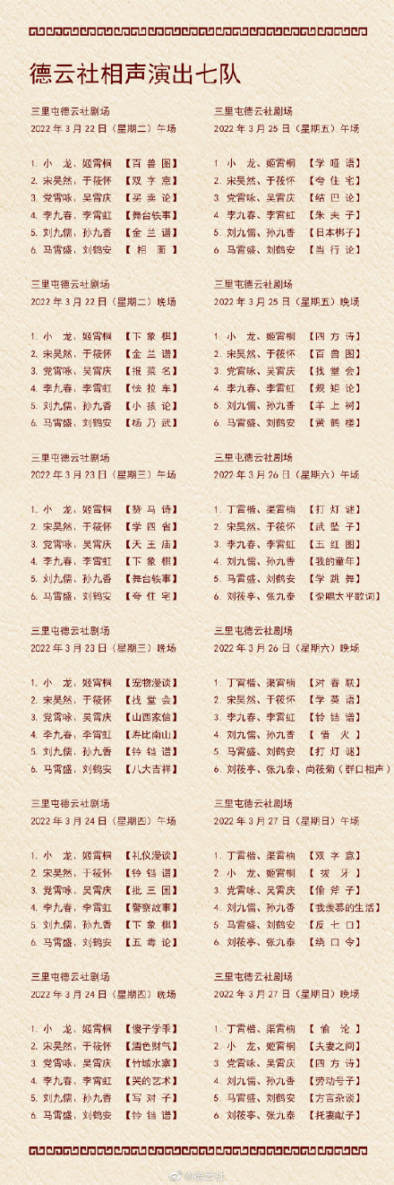 3.21-3.27德云社演出節(jié)目單 德云社演出節(jié)目單(2022年3月21日-3月27日)
