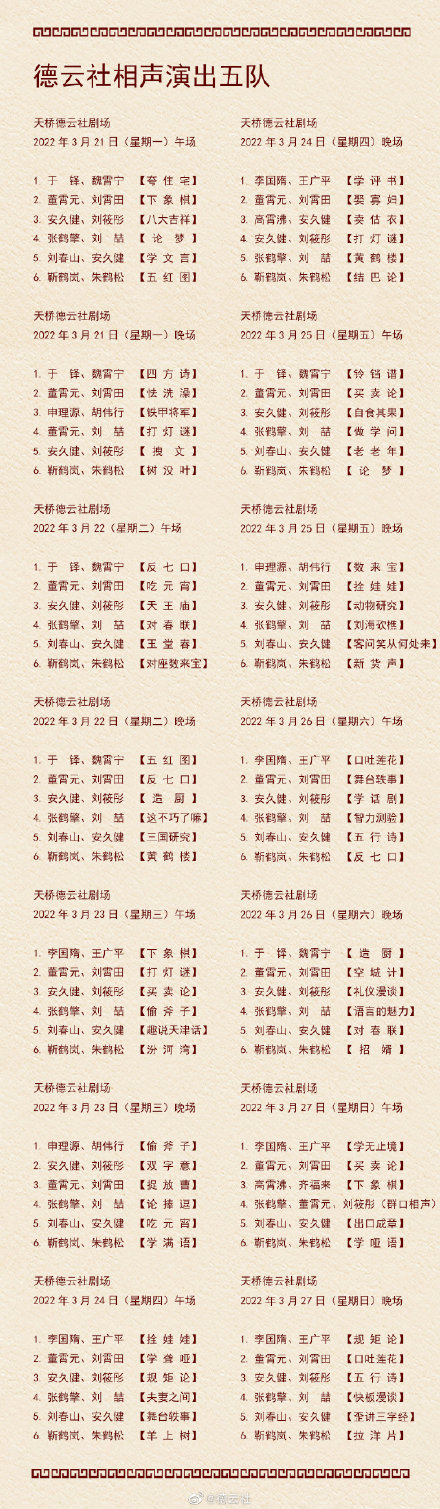 3.21-3.27德云社演出節(jié)目單 德云社演出節(jié)目單(2022年3月21日-3月27日)