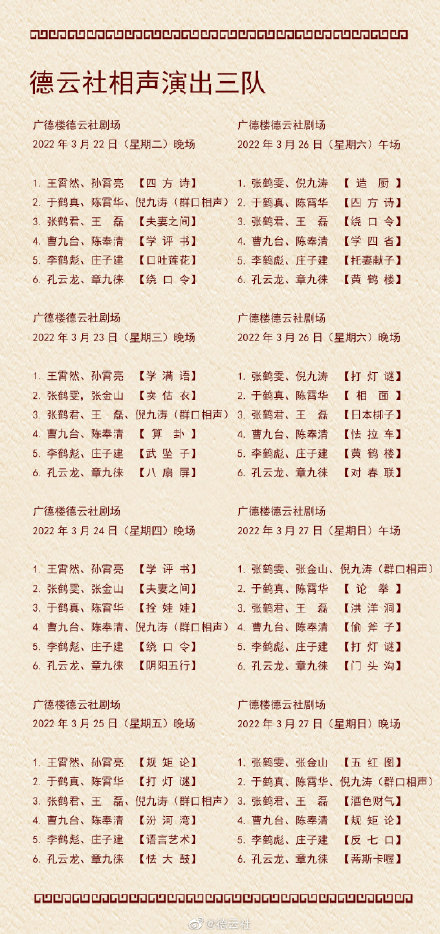 3.21-3.27德云社演出節(jié)目單 德云社演出節(jié)目單(2022年3月21日-3月27日)