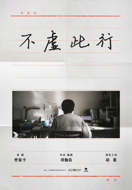 胡歌手寫不虛此行 曹保平劉伽茵胡歌新片不虛此行官宣