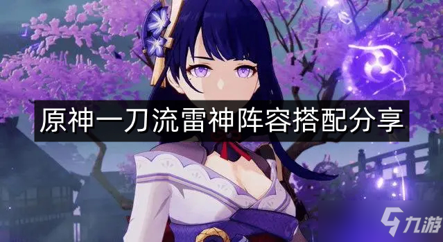 《原神》一刀流雷神怎么搭配?一刀流雷神陣容搭配分享